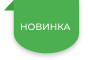 Новинки